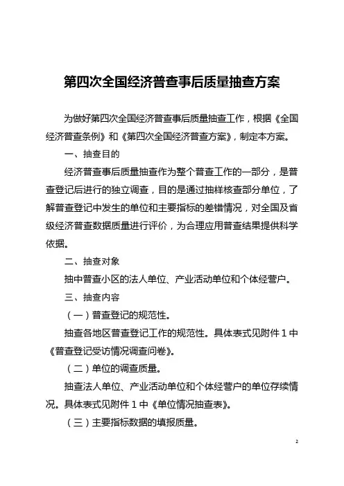 第四次全国经济普查事后质量抽查方案