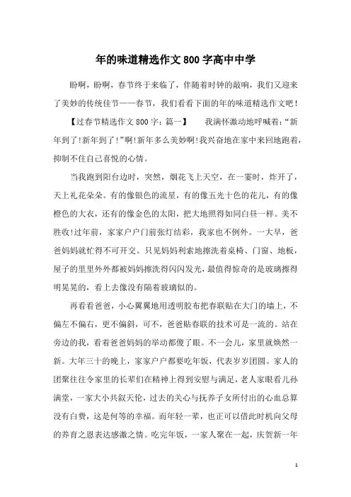 年的味道精选作文800字高中中学