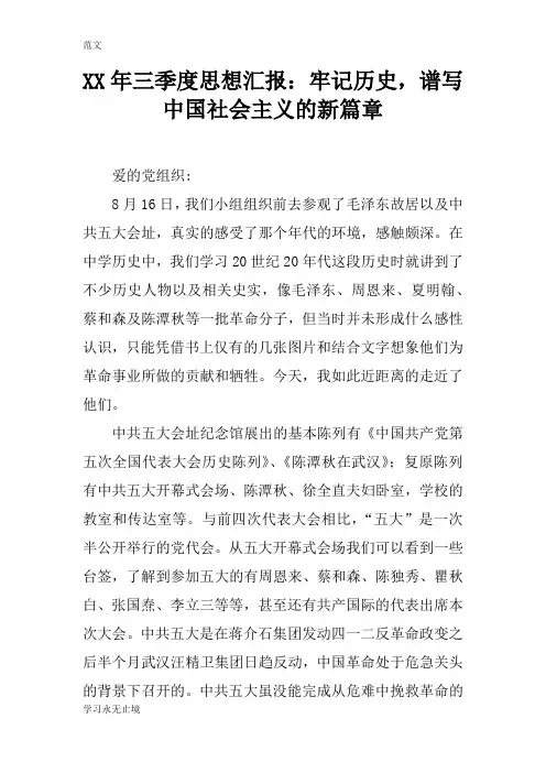 【范文】XX年三季度思想汇报：牢记历史,谱写中国社会主义的新篇章