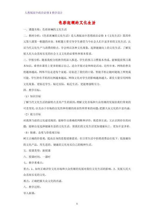 高中政治必修3教学设计25：8.1 色彩斑斓的文化生活教案