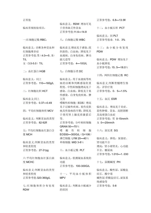临床检验及临床意义【范本模板】