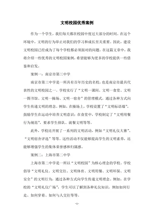 文明校园优秀案例