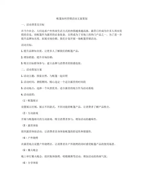 帐篷如何营销活动文案策划