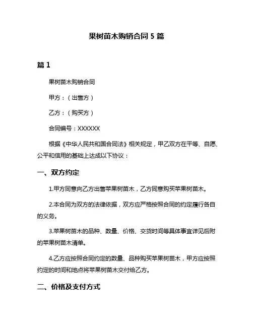 果树苗木购销合同5篇