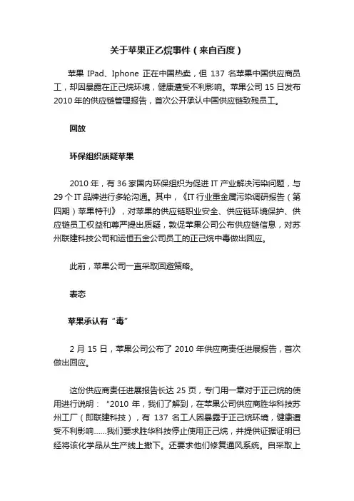 关于苹果正乙烷事件（来自百度）