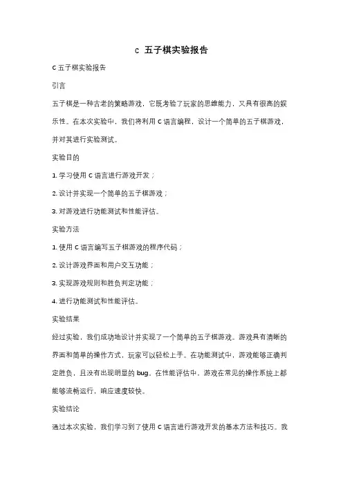 c  五子棋实验报告