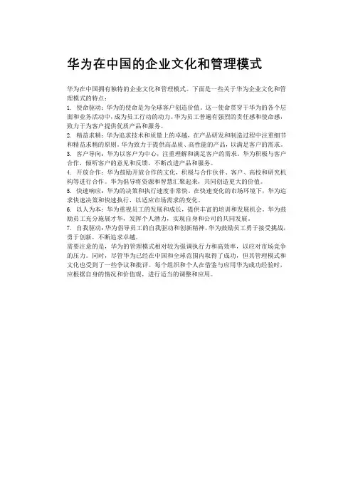 华为在中国的企业文化和管理模式