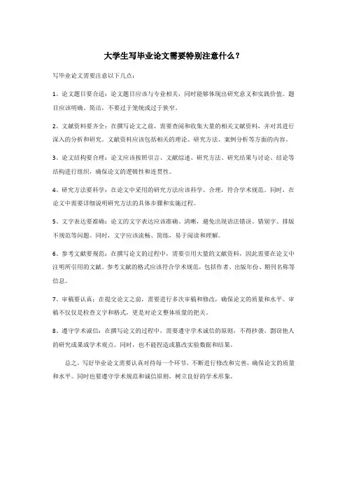 大学生写毕业论文需要特别注意什么