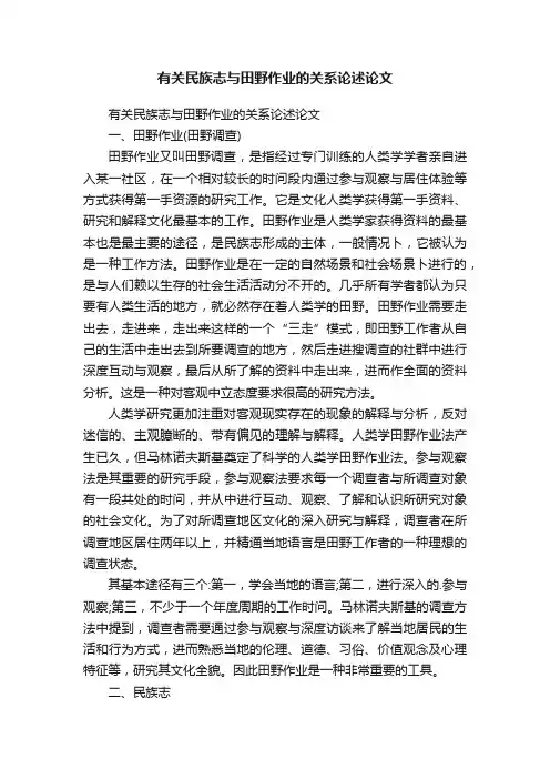 有关民族志与田野作业的关系论述论文