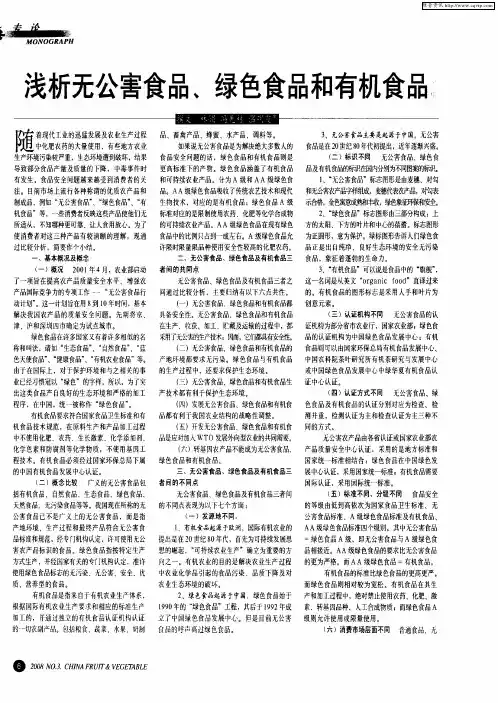 浅析无公害食品、绿色食品和有机食品