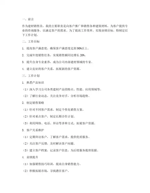 建材销售员的工作计划
