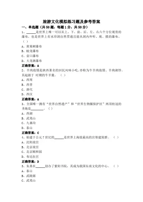 旅游文化模拟练习题及参考答案