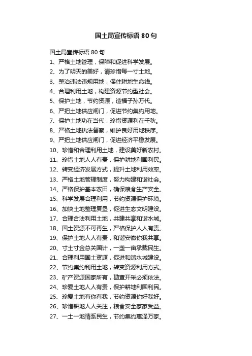 国土局宣传标语80句