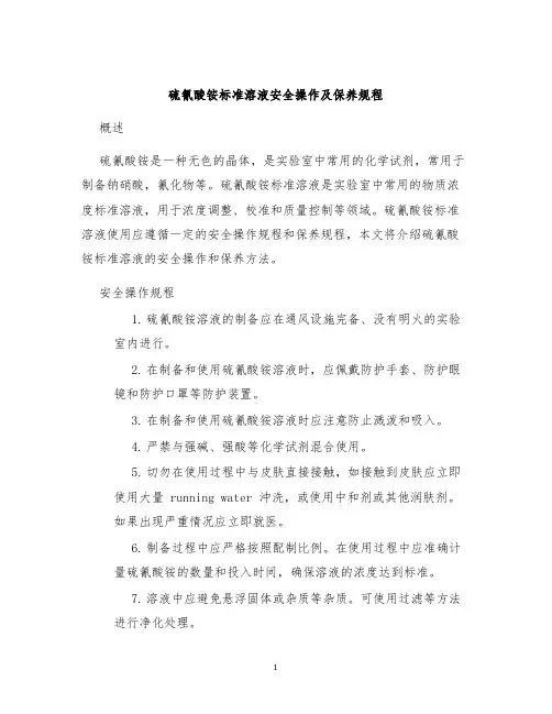 硫氰酸铵标准溶液安全操作及保养规程