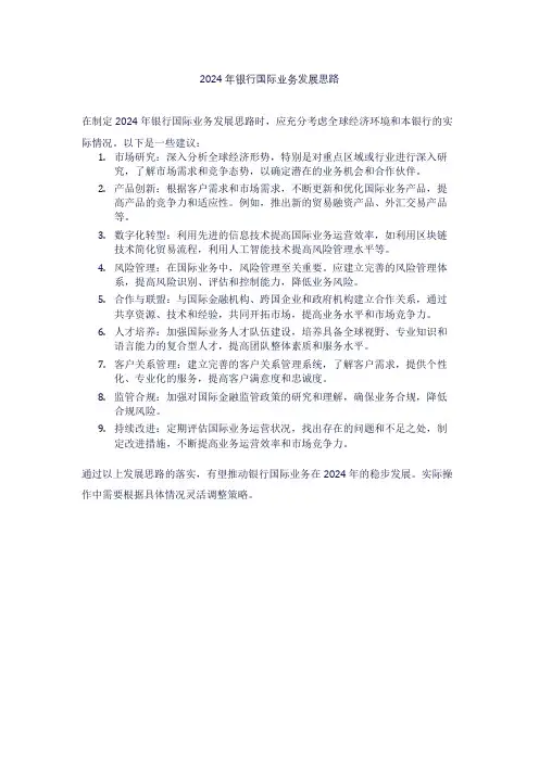 2024年银行国际业务发展思路