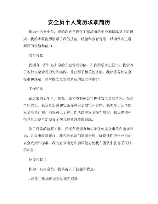 安全员个人简历求职简历