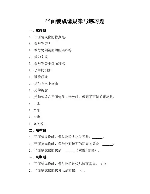 平面镜成像规律与练习题