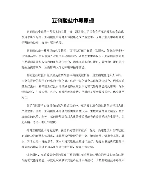 亚硝酸盐中毒原理