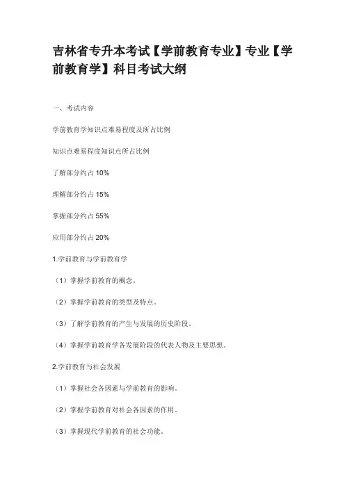 铭信专升本【学前教育专业】专业【学前教育学】科目考试大纲