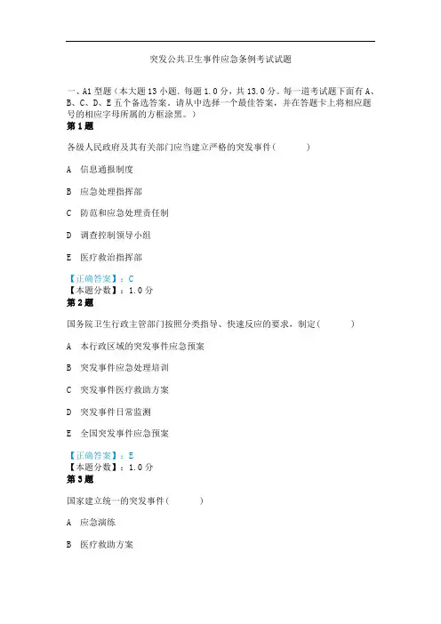 突发公共卫生事件应急条例考试试题