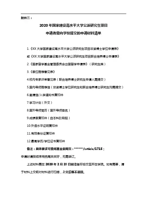 2020年国家建设高水平大学公派研究生项目申请者需向学校提交的申请材料清单【模板】