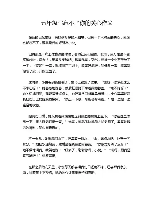 五年级写忘不了你的关心作文
