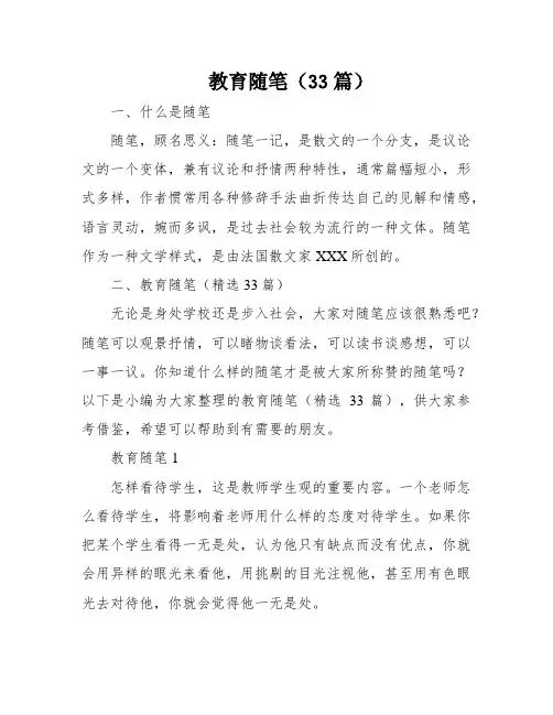 教育随笔(33篇)