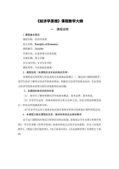 经济学原理教学大纲