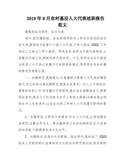 2019年8月农村基层人大代表述职报告范文
