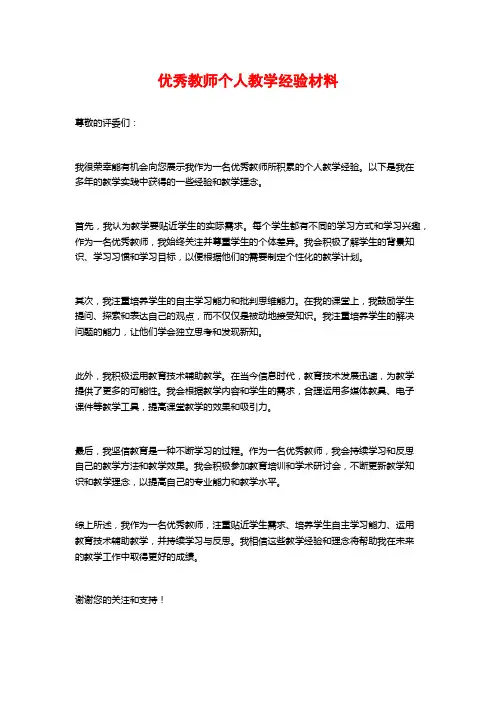 优秀教师个人教学经验材料