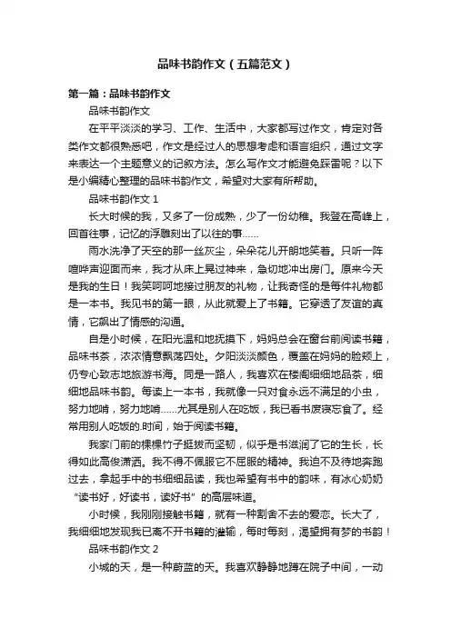 品味书韵作文（五篇范文）