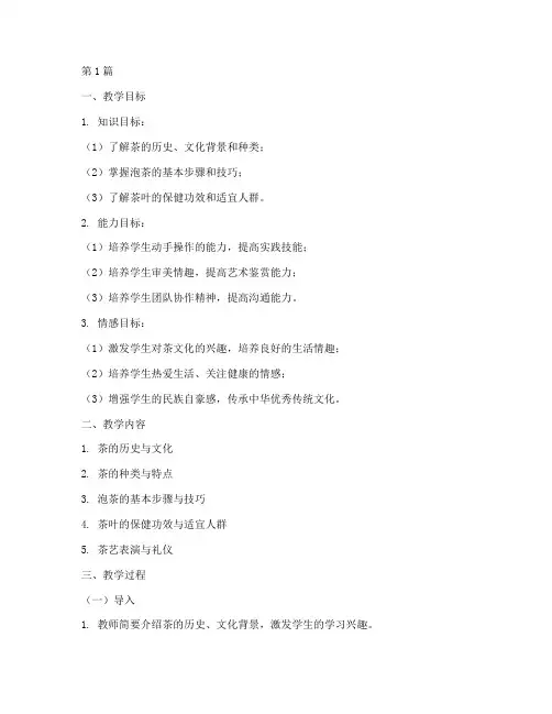 茶艺实践课教学设计(3篇)