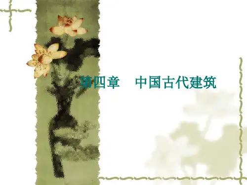中国古代建筑1―概述PPT课件
