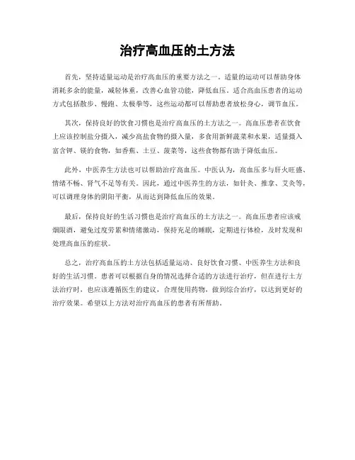 治疗高血压的土方法