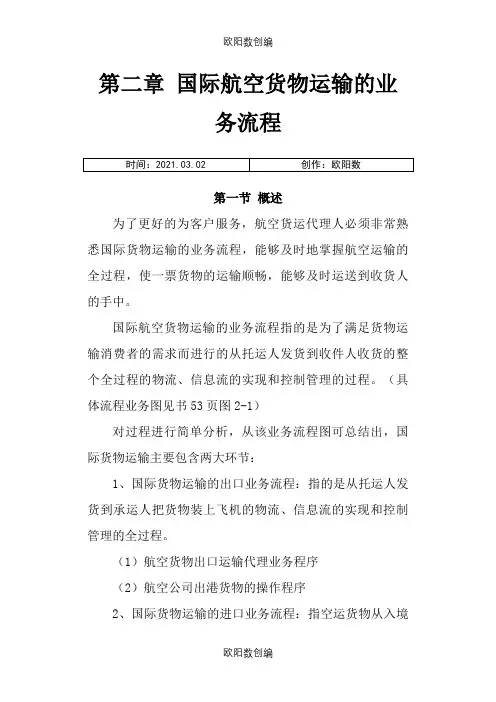 国际航空货物运输的业务流程之欧阳数创编