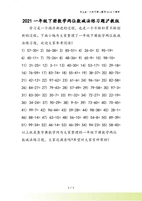 一年级下册数学两位数减法练习题沪教版