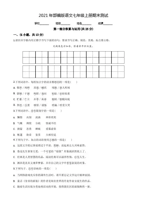 【部编版】七年级上册语文《期末考试题》附答案解析