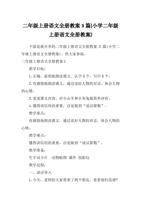 二年级上册语文全册教案3篇(小学二年级上册语文全册教案)