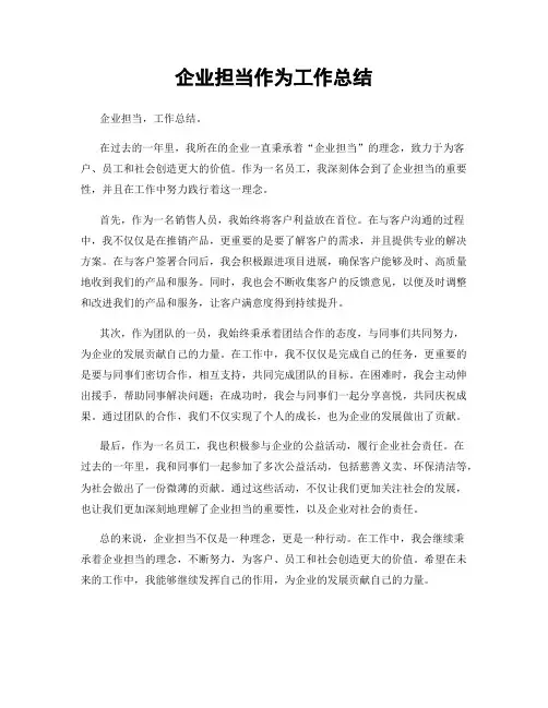 企业担当作为工作总结