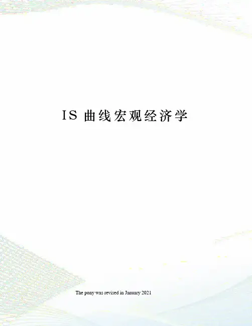 IS曲线宏观经济学