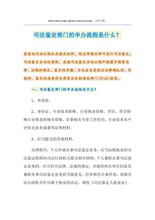 司法鉴定部门的申办流程是什么？