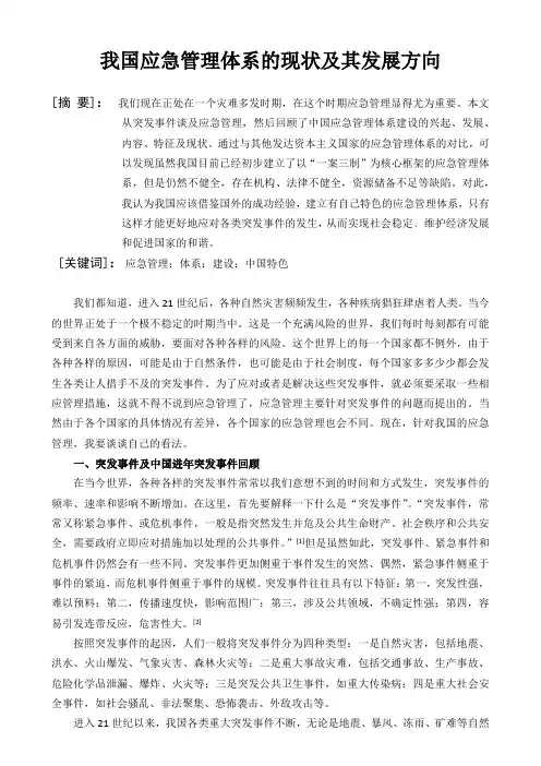 我国应急管理体系的现状及其发展方向 行政学前沿与热点作业