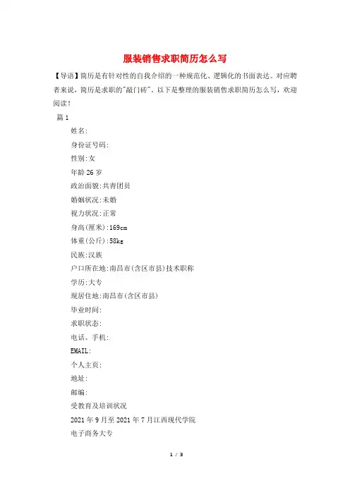服装销售求职简历怎么写
