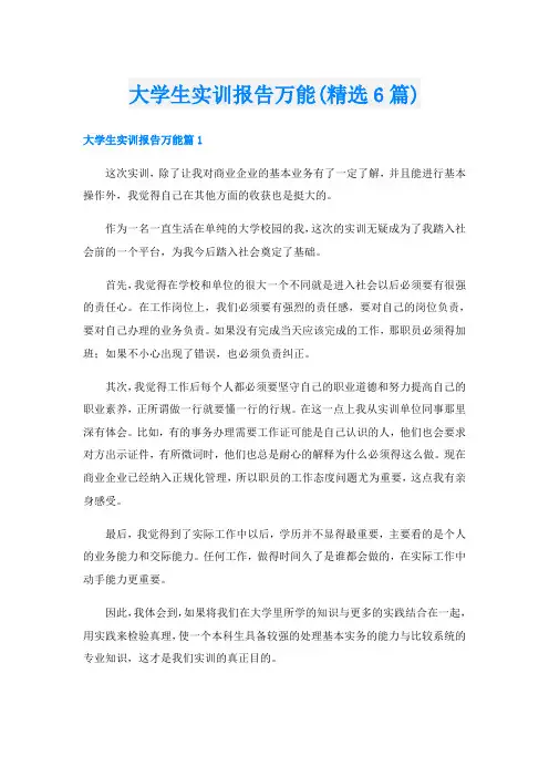 大学生实训报告万能(精选6篇)