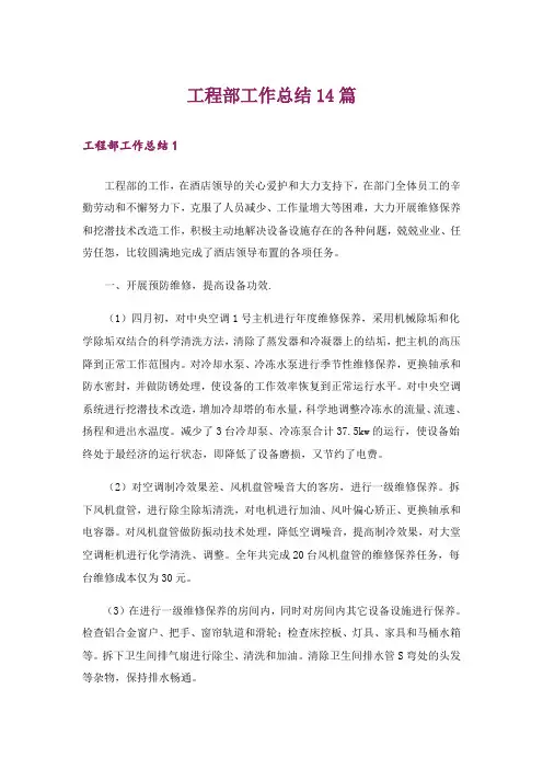 工程部工作总结14篇