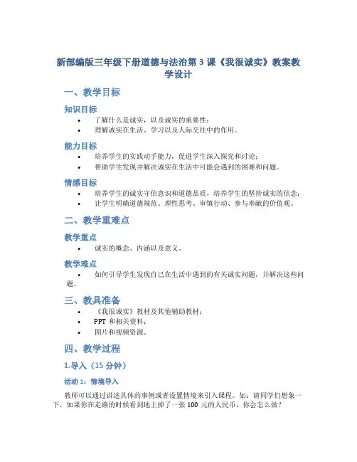 新部编版三年级下册道德与法治第3课《我很诚实》教案教学设计