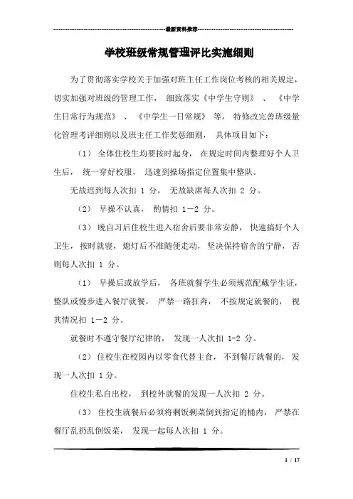 学校班级常规管理评比实施细则