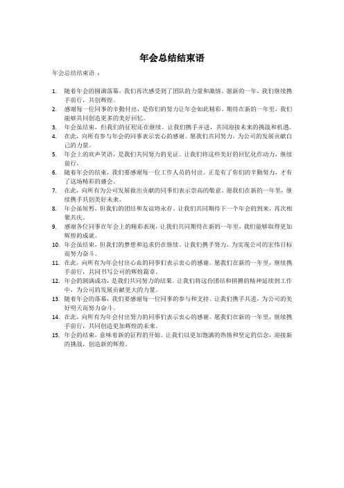 年会总结结束语