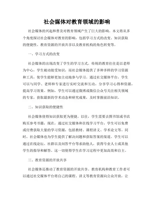 社会媒体对教育领域的影响