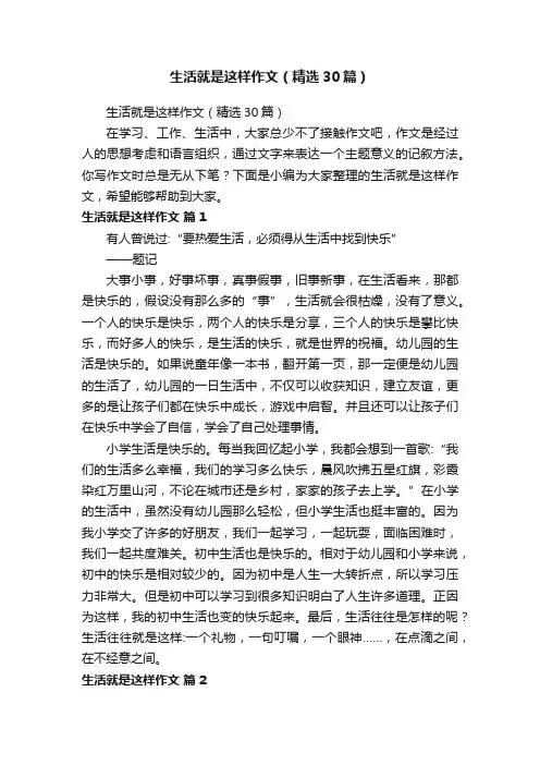 生活就是这样作文（精选30篇）